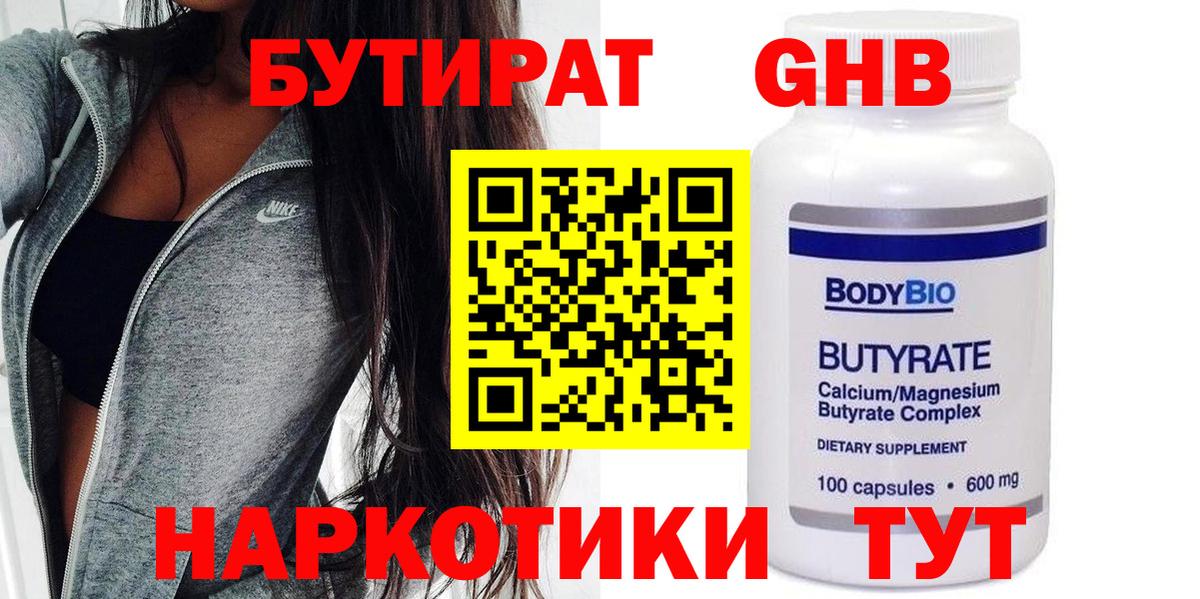 Ачинск  Бутират 1.4BDO  БУТИРАТ  Вход с VPN 