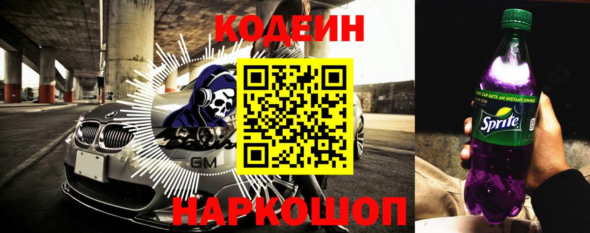 Ачинск  Кодеиновый сироп Lean Purple Drank  Вход с VPN  Кодеиновый сироп Lean напиток Lean (лин) 